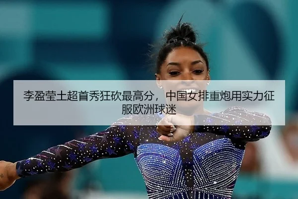 li-ying-ying-tu-chao-shou-xiu-kuang-kan-zui-gao-fen-zhong-guo-nv-pai-zhong-pao-yong-shi-li-zheng-fu-ou-zhou-qiu-mi-2-358.jpg